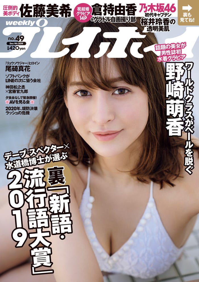 「週刊プレイボーイ」49号(11月25日発売、集英社)表紙:野崎萌香(C)中村和孝/週刊プレイボーイ