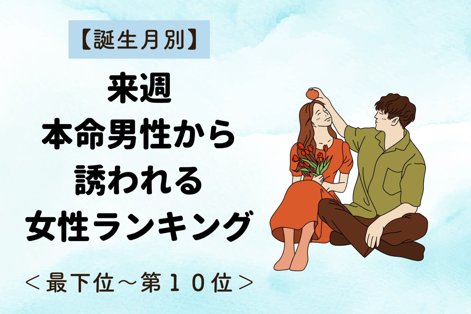 【誕生月別】来週、本命男性が思わず誘いたくなる女性ランキング＜最下位～第１０位＞