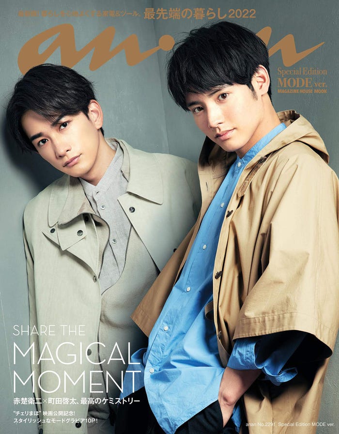「anan」2291号 Special Edition MODE ver.(3月16日発売)表紙:町田啓太、赤楚衛二(C)マガジンハウス