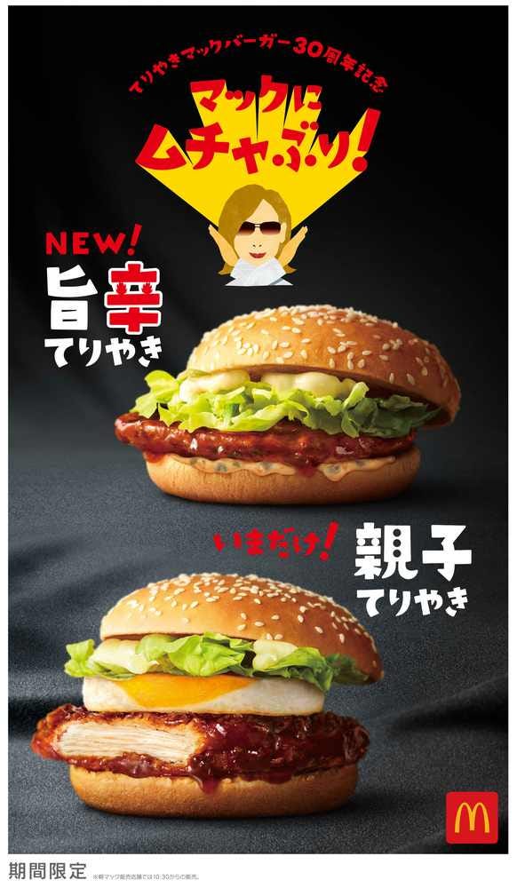 旨辛てりやきマックバーガー、親子てりやきマックバーガー/画像提供:日本マクドナルド