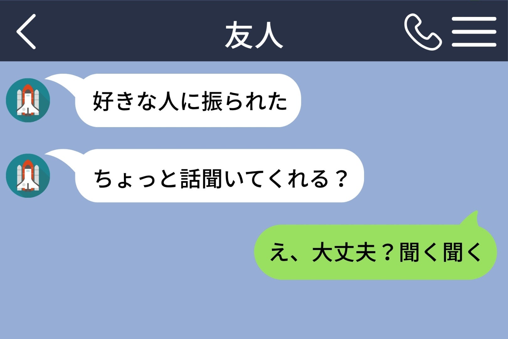 「好きな人に振られた」と男友達から相談メッセージ→話を聞いているうちに、それが私のことだと気づきました