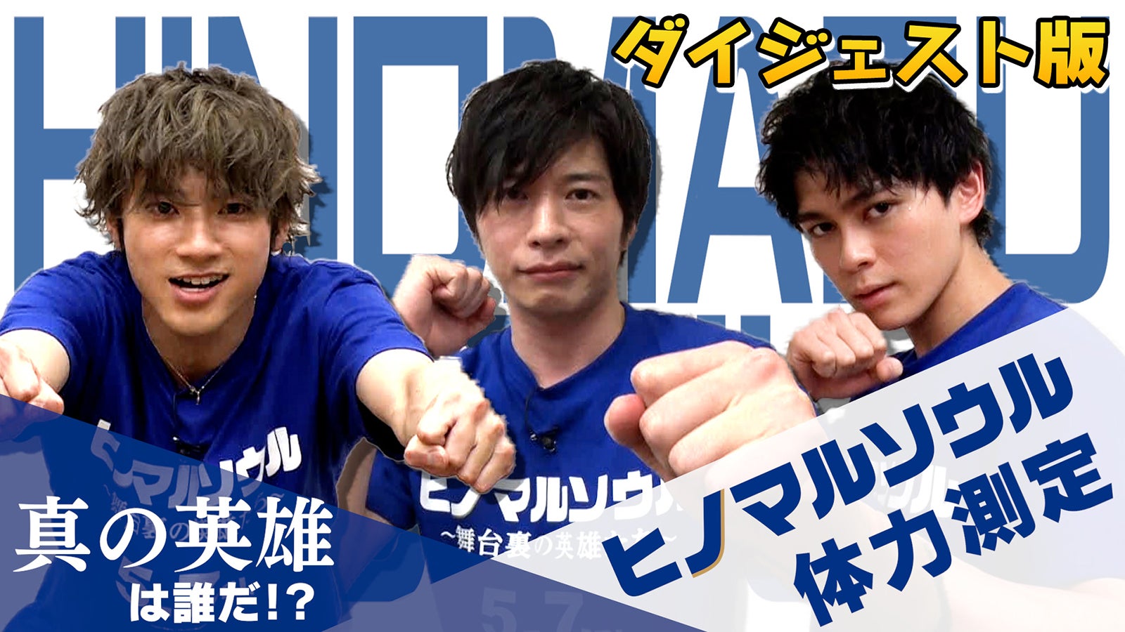 田中圭・山田裕貴・眞栄田郷敦が限界チャレンジ 体力測定対決のダイジェスト映像解禁＜ヒノマルソウル＞