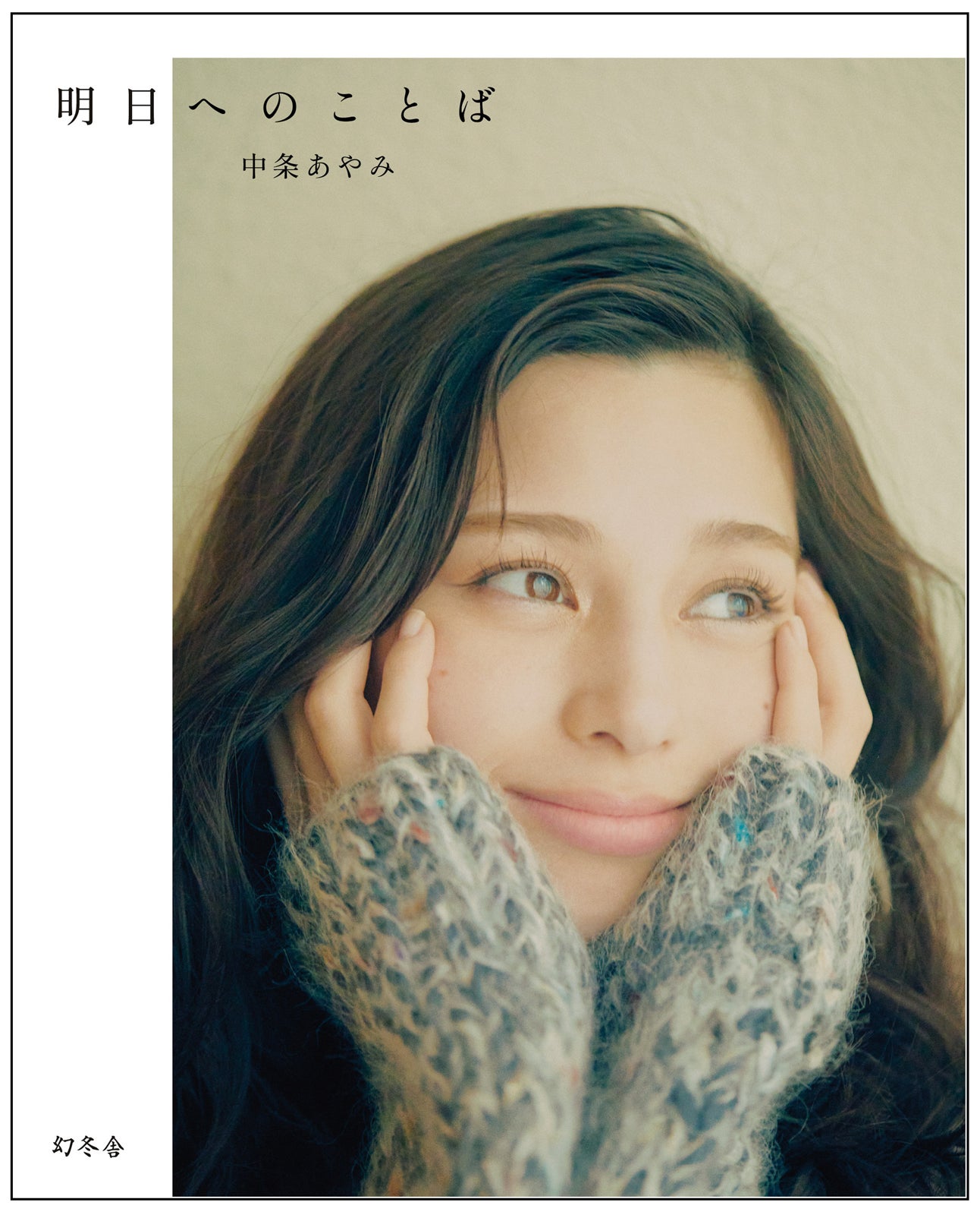 「明日へのことば」中条あやみ／幻冬舎 撮影：尾身沙紀