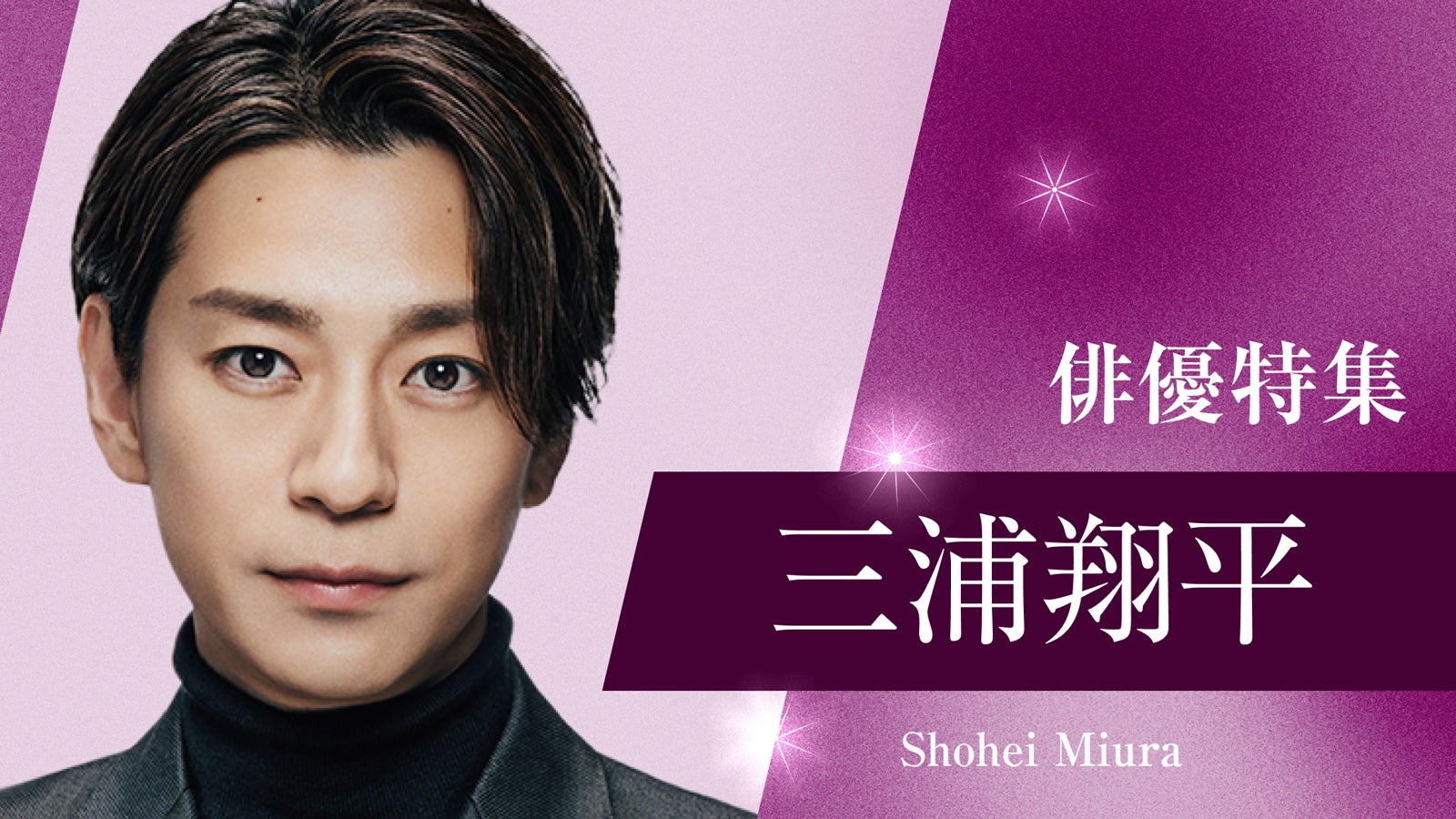 三浦翔平（提供写真）