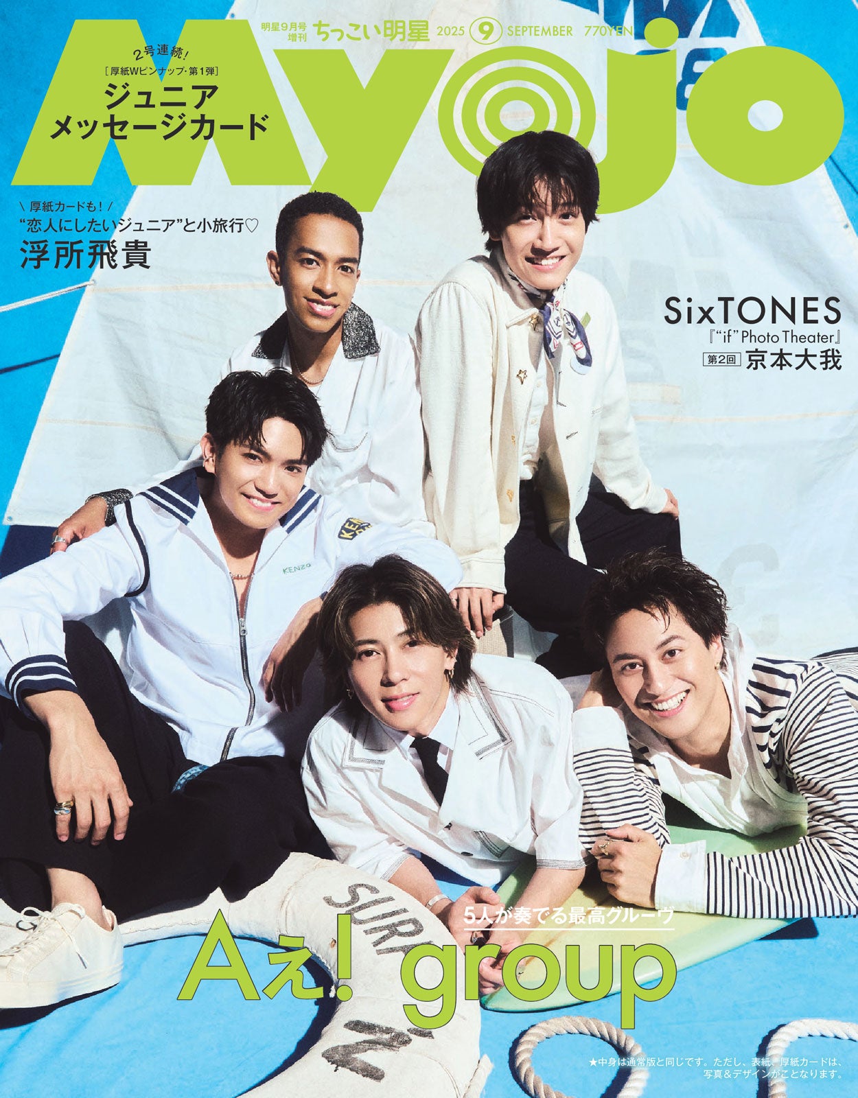 Aぇ! group、裏側の生態・グループの秘密明らかに「Myojo」表紙で爽やか笑顔見せる