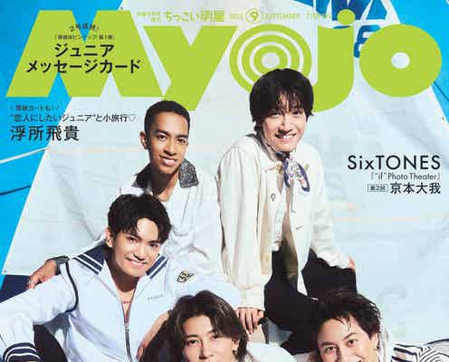 Aぇ! group、裏側の生態・グループの秘密明らかに「Myojo」表紙で爽やか笑顔見せる