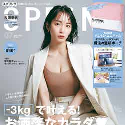 「SPRiNG」7月号(宝島社、2021年5月21日発売）表紙：吉岡里帆（提供画像）