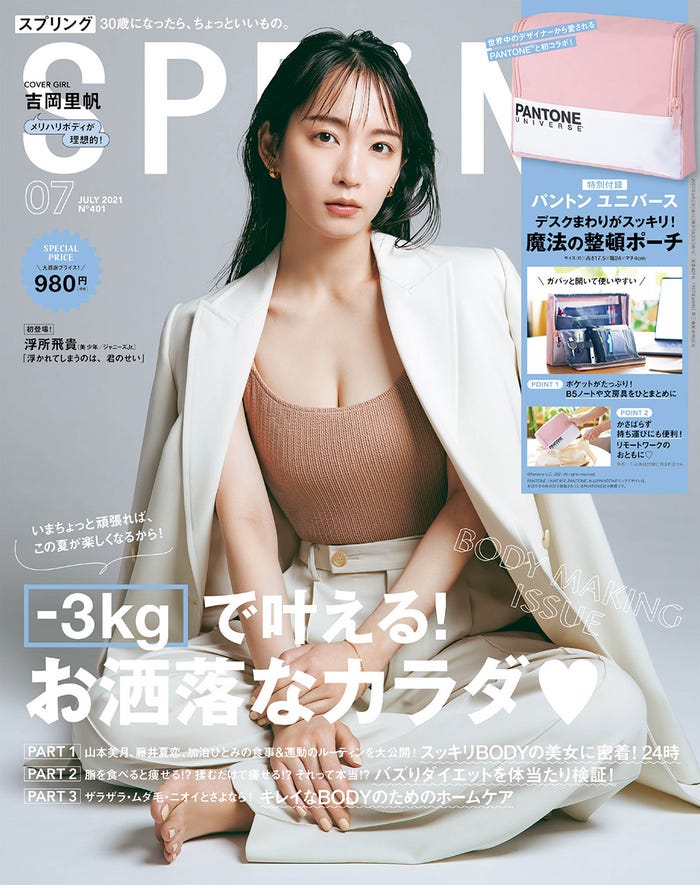 「SPRiNG」7月号(宝島社、2021年5月21日発売)表紙:吉岡里帆(提供画像)