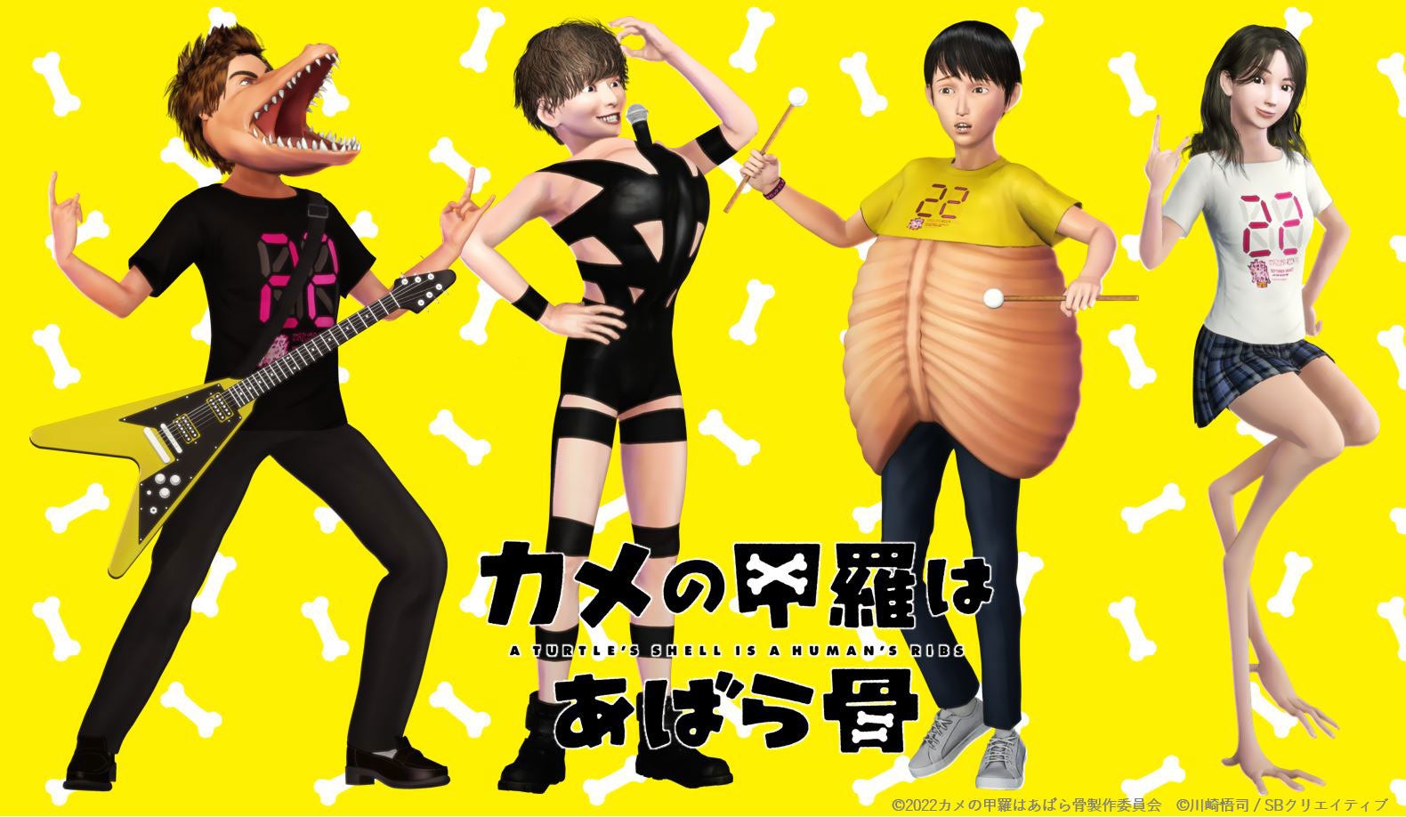 「カメの甲羅はあばら骨」／イナズマロック フェスコラボイラスト（C）2022カメの甲羅はあばら骨製作委員会（C）川崎悟司／SBクリエイティブ