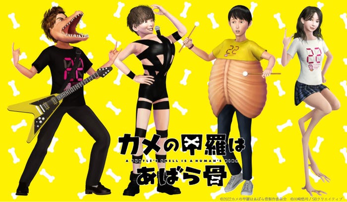 「カメの甲羅はあばら骨」/イナズマロック フェスコラボイラスト(C)2022カメの甲羅はあばら骨製作委員会(C)川崎悟司/SBクリエイティブ