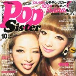 「PopSister」10月号（角川春樹事務所、2011年8月17日発売）表紙：AMIAYA