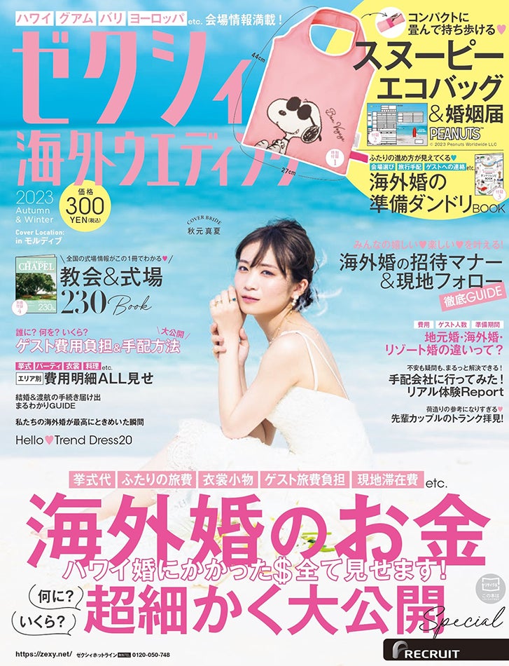 「ゼクシィ海外ウエディング2023 Autumn＆Winter」（8月23日発売）表紙：秋元真夏（提供写真）