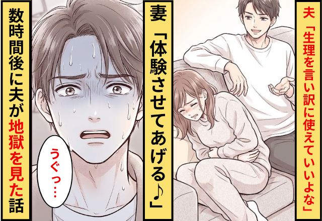 夫「女って生理を言い訳に使えるからいいよな」妻「体験させてあげる♪」⇒数時間後に夫が地獄を見た話