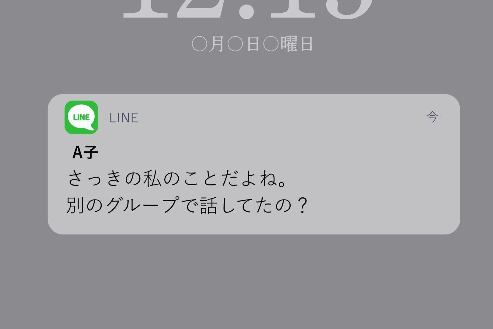 本人のいないグループで相談に乗っていた私。送り先を間違えた一通で、隠していた理由を打ち明けた