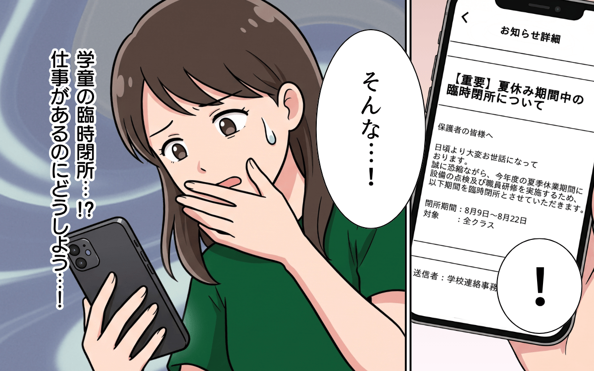 夫はスマホに夢中…頼れない夏休みに学童がまさかの臨時閉所!?