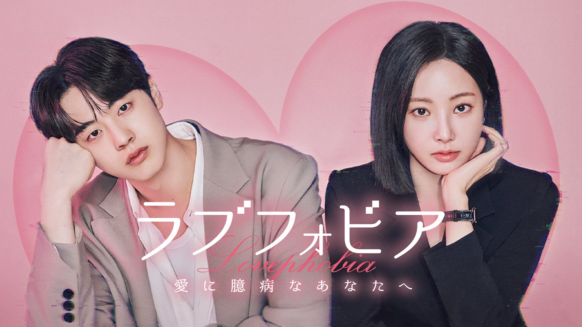 ラブフォビア～愛に臆病なあなたへ～（C）Lemino