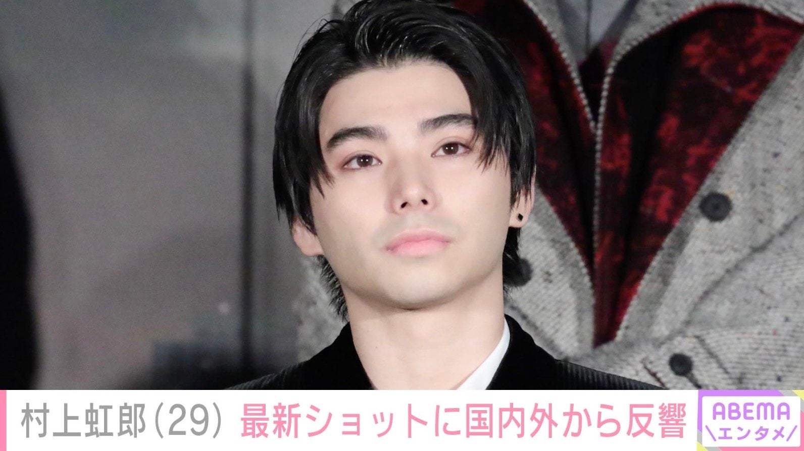 “激変ショットが話題”村上虹郎（29）、最新ショットに反響「虹郎くん痩せたね」「まーじかっこいい」