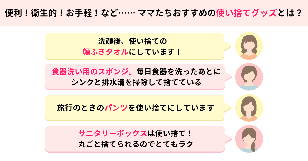 使い捨てグッズ