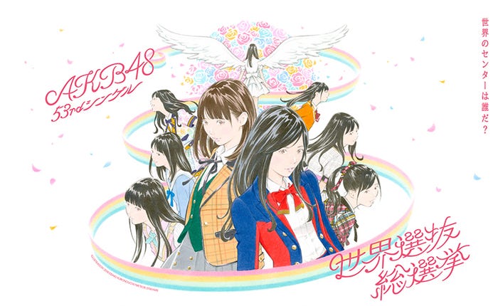 「AKB48 53rdシングル 世界選抜総選挙 ~世界のセンターは誰だ?~」(提供画像)