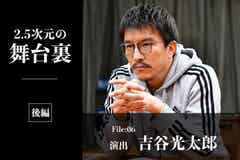 舞台でやる意味があるものを作っていきたい 2 5次元の間口を広げる演出家 吉谷光太郎 後編 モデルプレス 舞台でやる意味があるものを作っていきたい 2 5次元の間口を広げる演出家 吉谷光太郎 後編 モデルプレス