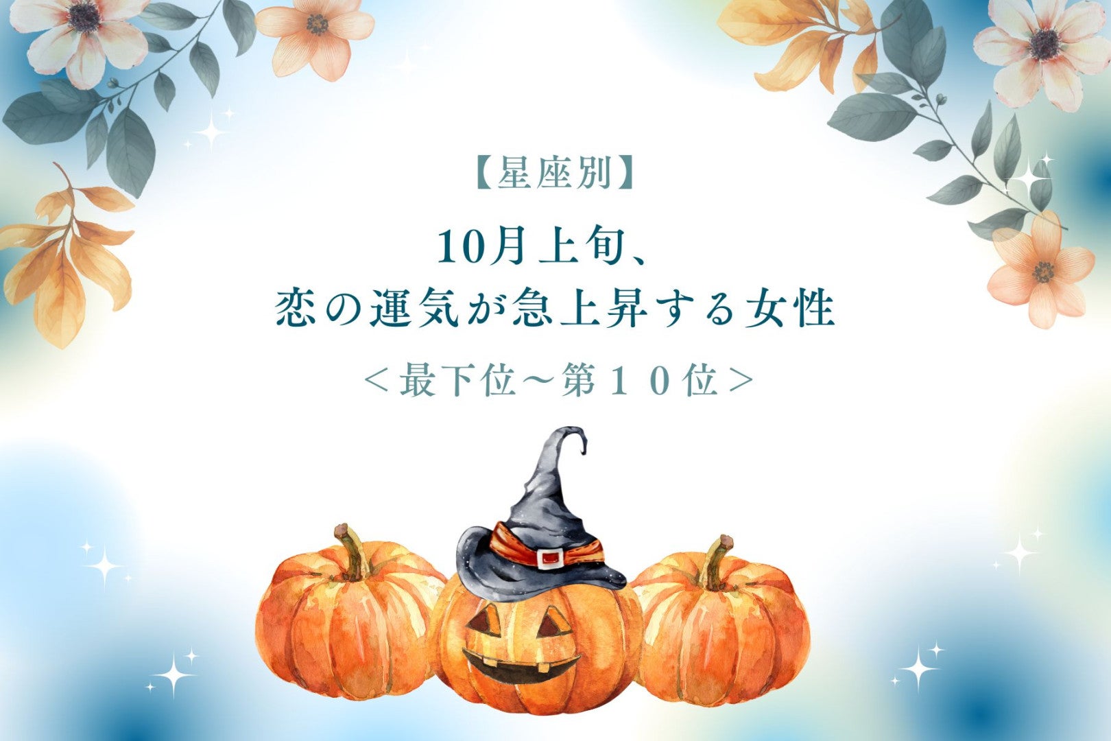 【星座別】10月上旬、恋の運気が急上昇する女性ランキング＜最下位～第１０位＞
