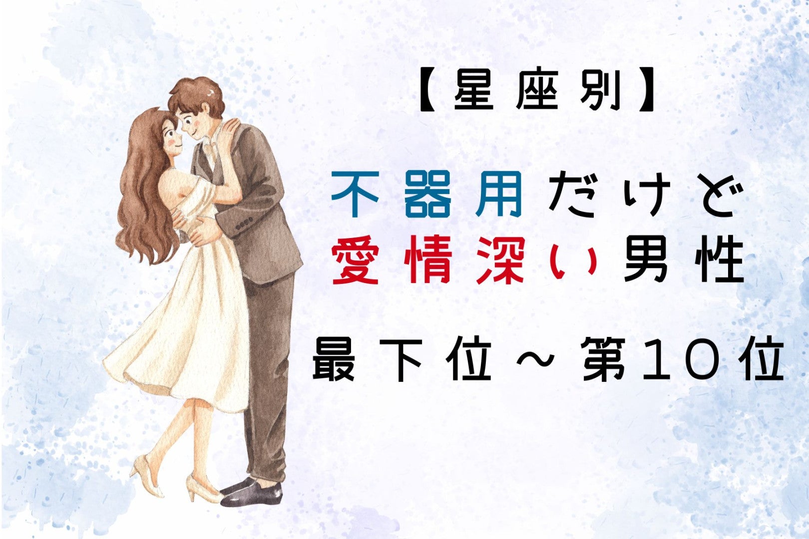 【星座別】不器用だけど愛情深い男性ランキング＜最下位～第１０位＞