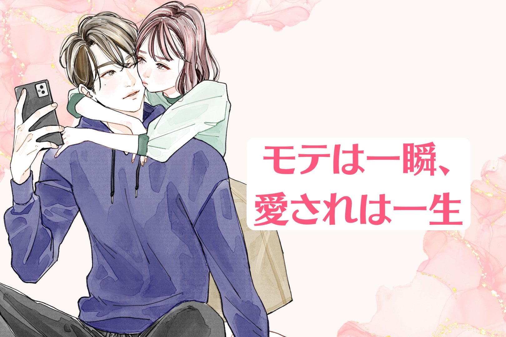 【モテは一瞬、愛されは一生】「モテるだけで終わる女性」と「その先も愛される女性」の違い