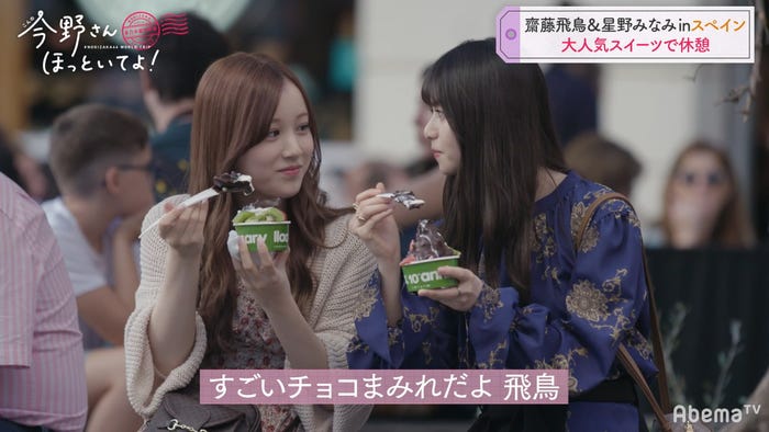 「#乃木坂世界旅 今野さんほっといてよ!」スペイン編Day1(C)AbemaTV