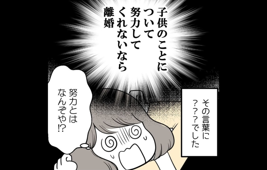 「努力とはなんぞや!?」流産後の妻に夫が突きつけた“離婚”宣告…夫の言う努力の正体とは？【漫画】