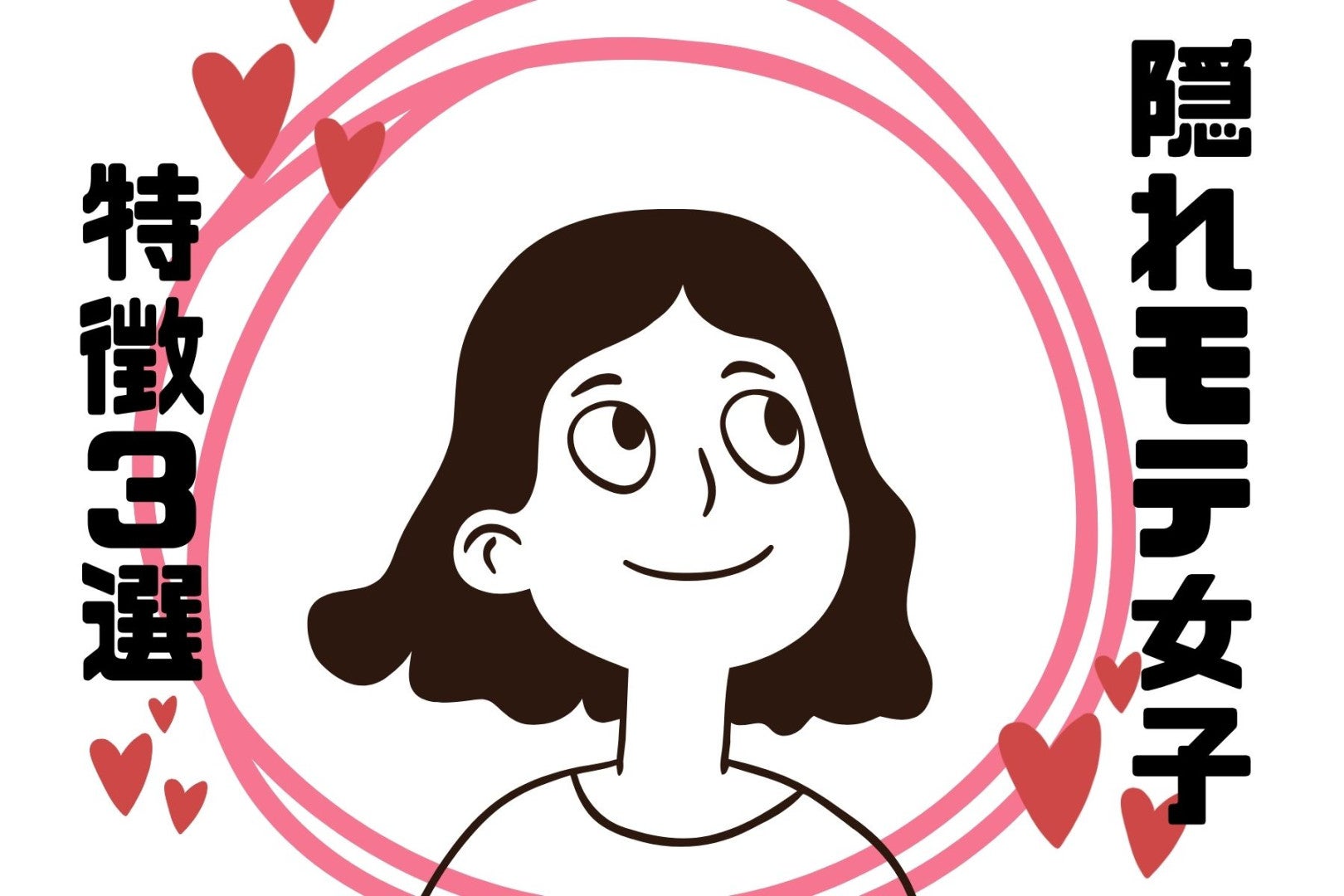 「え、私がモテてる？」周りは気づいてるのに本人だけ知らない"隠れモテ女子"の特徴