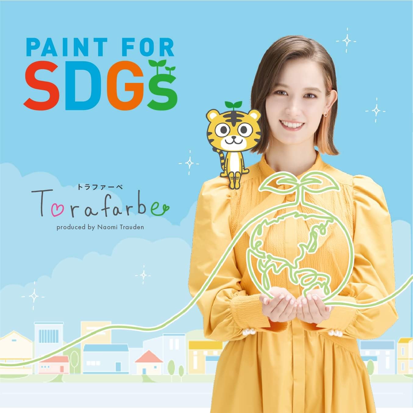 トラウデン直美“SDGsに特化した”住宅塗料プロデュース「わたしの想いや希望をすべて詰め込んだ」