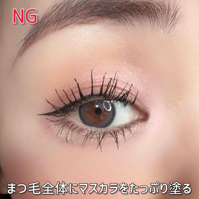 NG　まつ毛全体にマスカラをたっぷり塗りすぎ