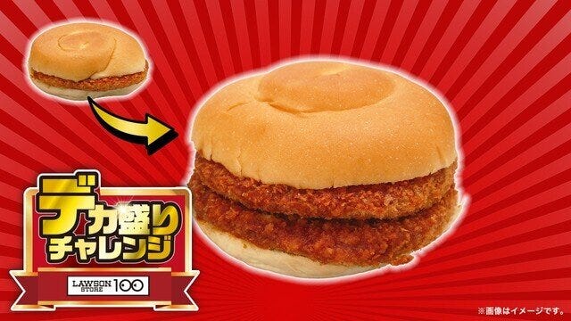 ローソンストア100　デカ盛りチャレンジ　大きなダブルメンチカツバーガー