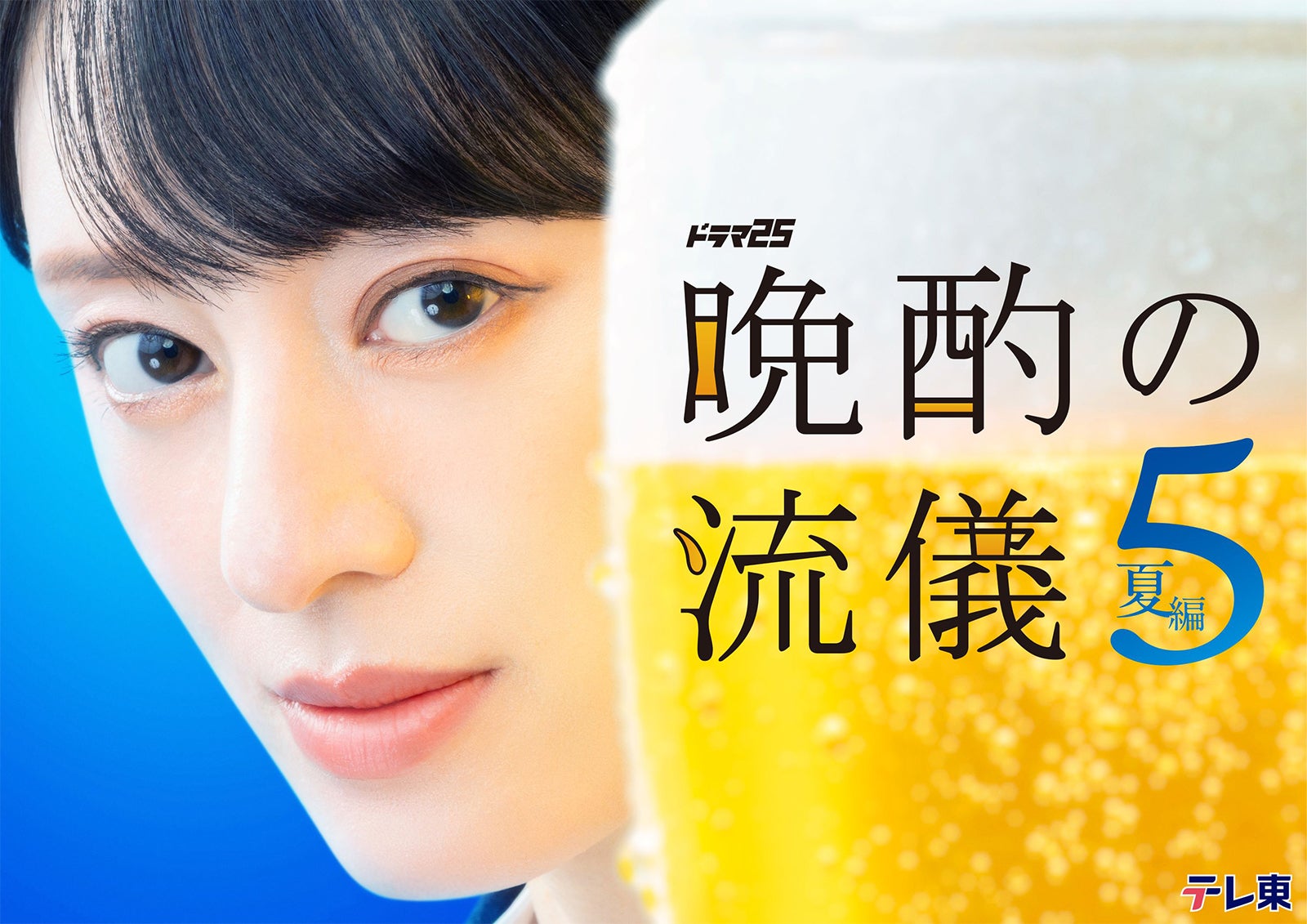 栗山千明主演「晩酌の流儀」シーズン5決定 2クール連続放送で美幸が北海道出張へ