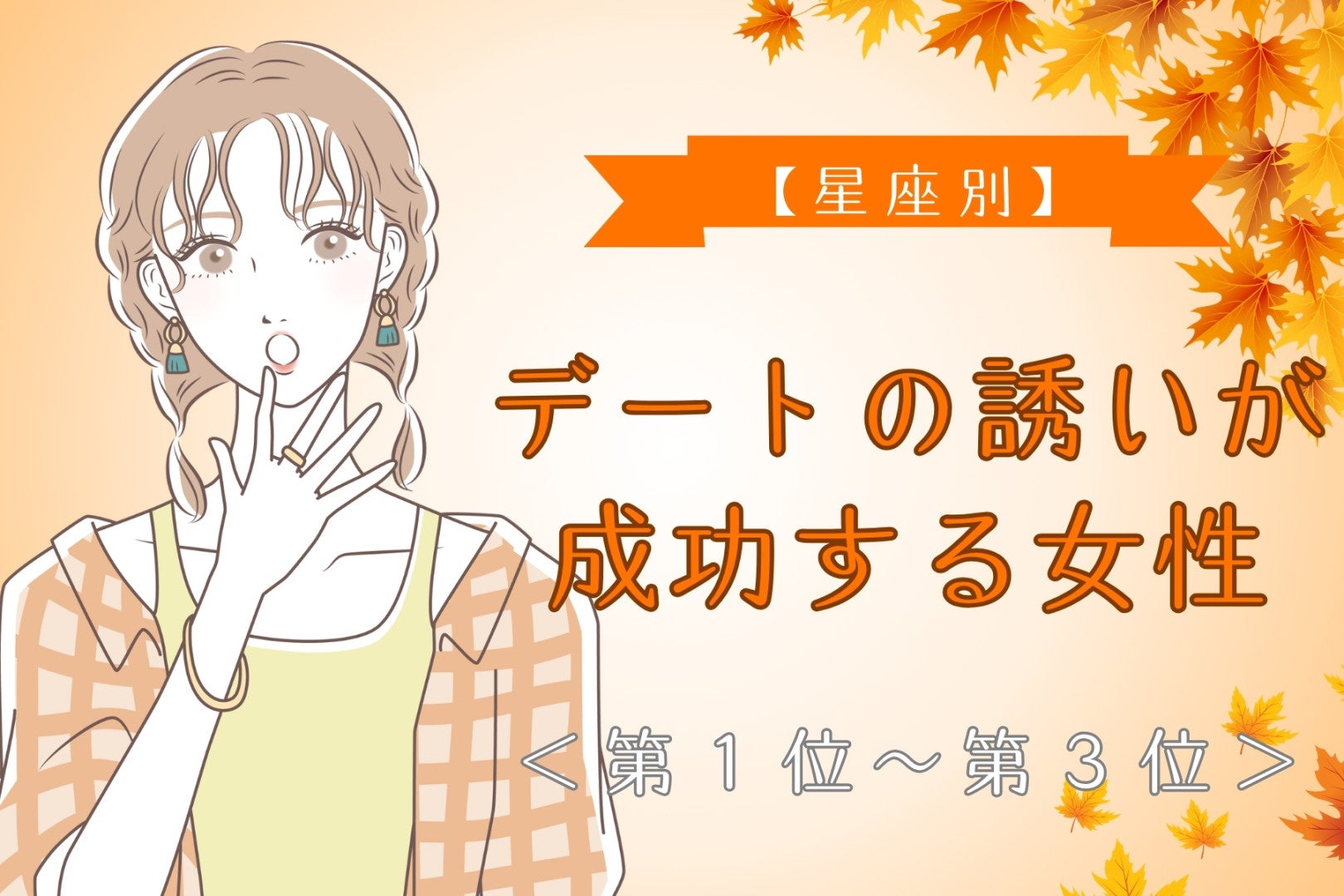 【星座別】10月中旬、彼が「この人と生きていきたい」と感じる女性ランキング＜第１位～第３位＞