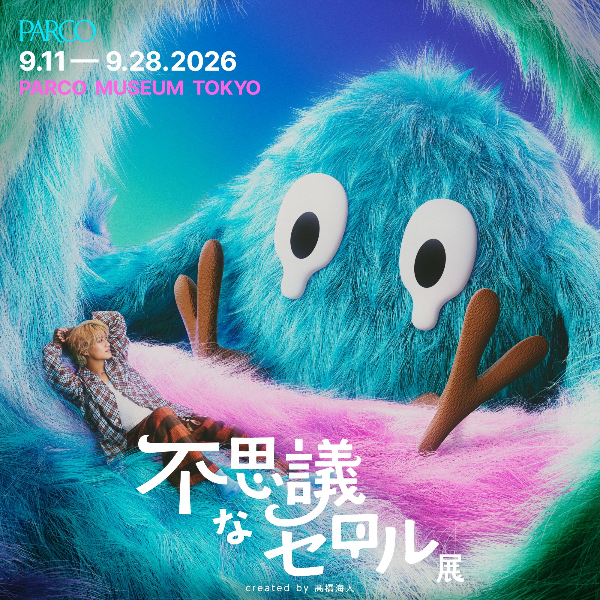 不思議なセロル展キービジュアル（提供写真）