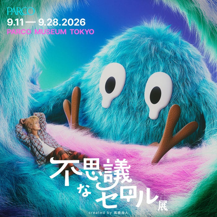 不思議なセロル展キービジュアル(提供写真)