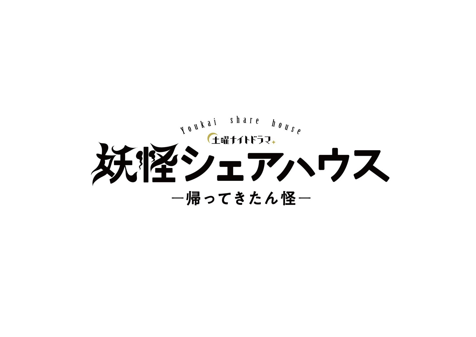 土曜ナイトドラマ「妖怪シェアハウスー帰ってきたん怪ー」 （C）テレビ朝日