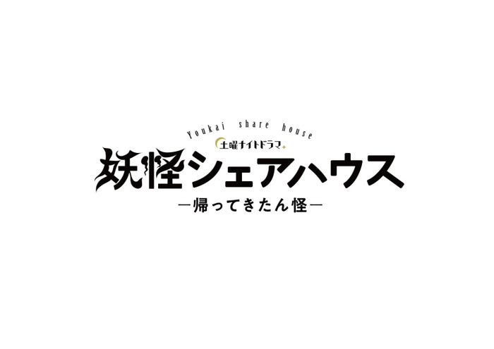土曜ナイトドラマ「妖怪シェアハウスー帰ってきたん怪ー」 (C)テレビ朝日