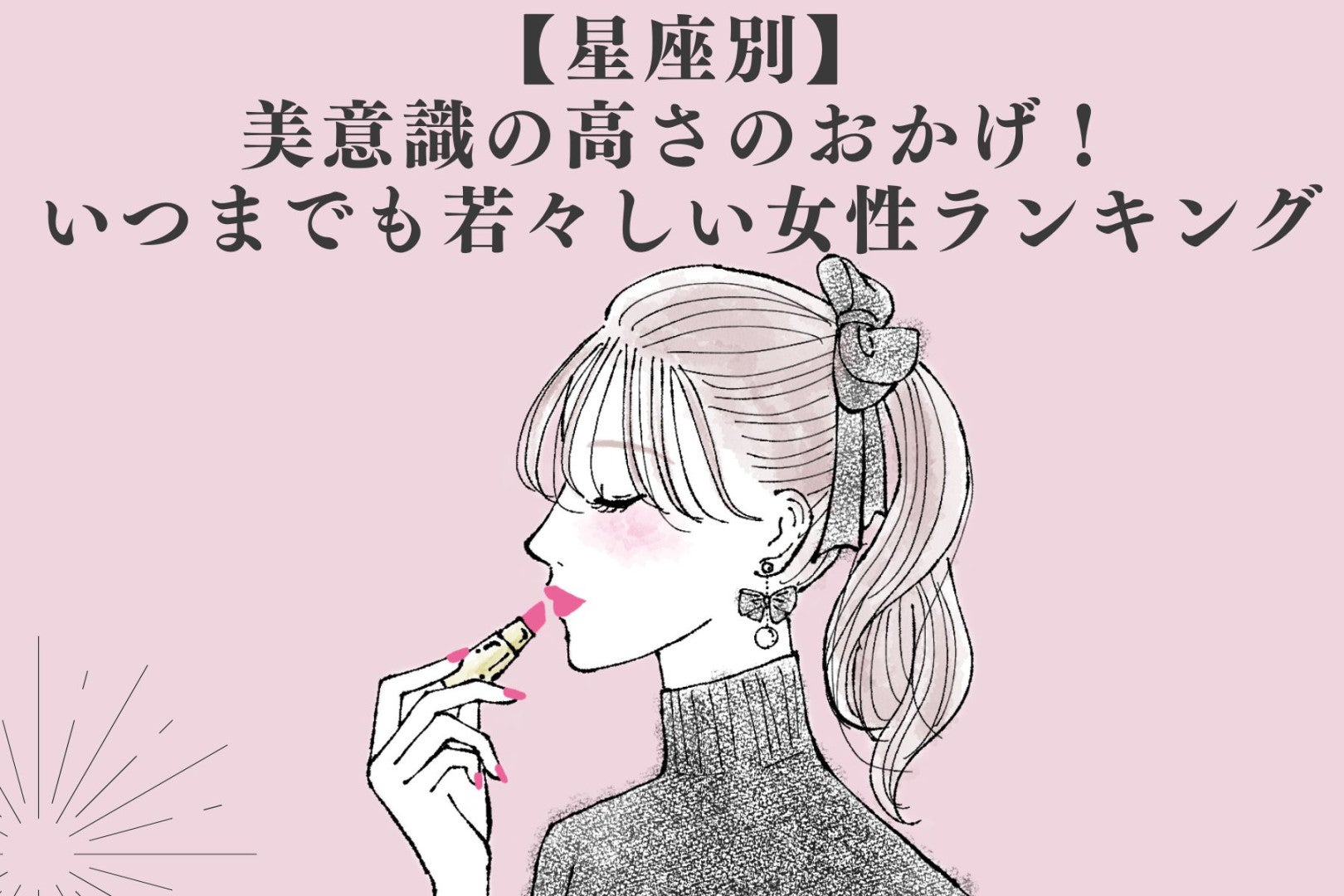 【星座別】美意識の高さのおかげ！いつまでも若々しい女性ランキング＜第１位～第３位＞