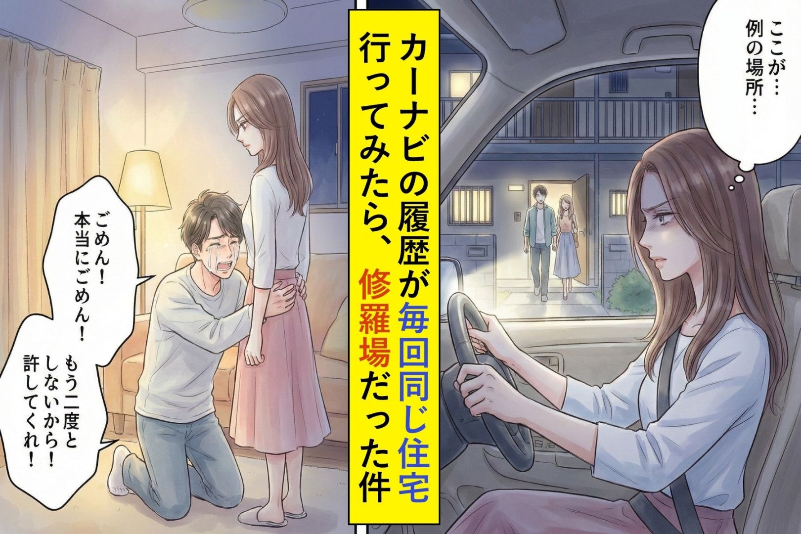 最近飲み会が多い夫→週末、出かける際にカーナビの履歴を見ると毎回同じ住宅を指していた