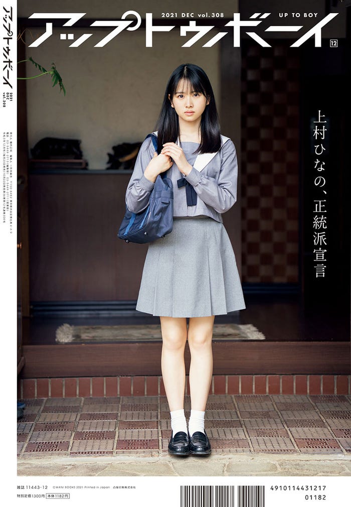 「アップトゥボーイ」vol.308(10月22日発売)裏表紙:上村ひなの(提供写真)
