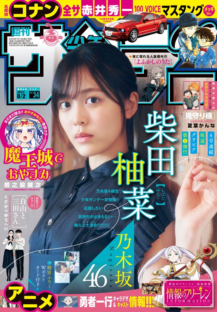 「週刊少年サンデー」34号(7月19日発売)表紙:柴田柚菜(画像提供:小学館)
