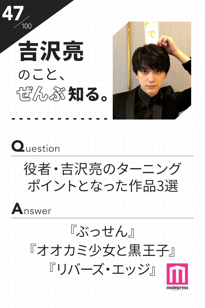 「100文字のおことば」from吉沢亮【47】