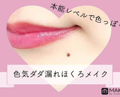 色気ダダ漏れ!?“ほくろメイク”で簡単にイメチェン