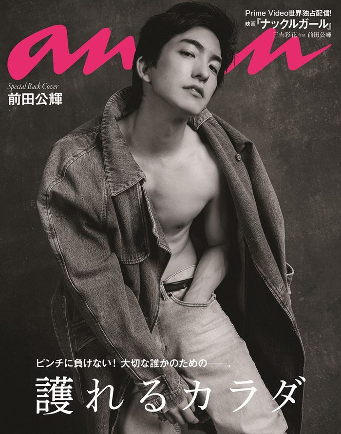 「anan」2370号スペシャルエディション(10月25日発売)バックカバー:前田公輝(C)マガジンハウス