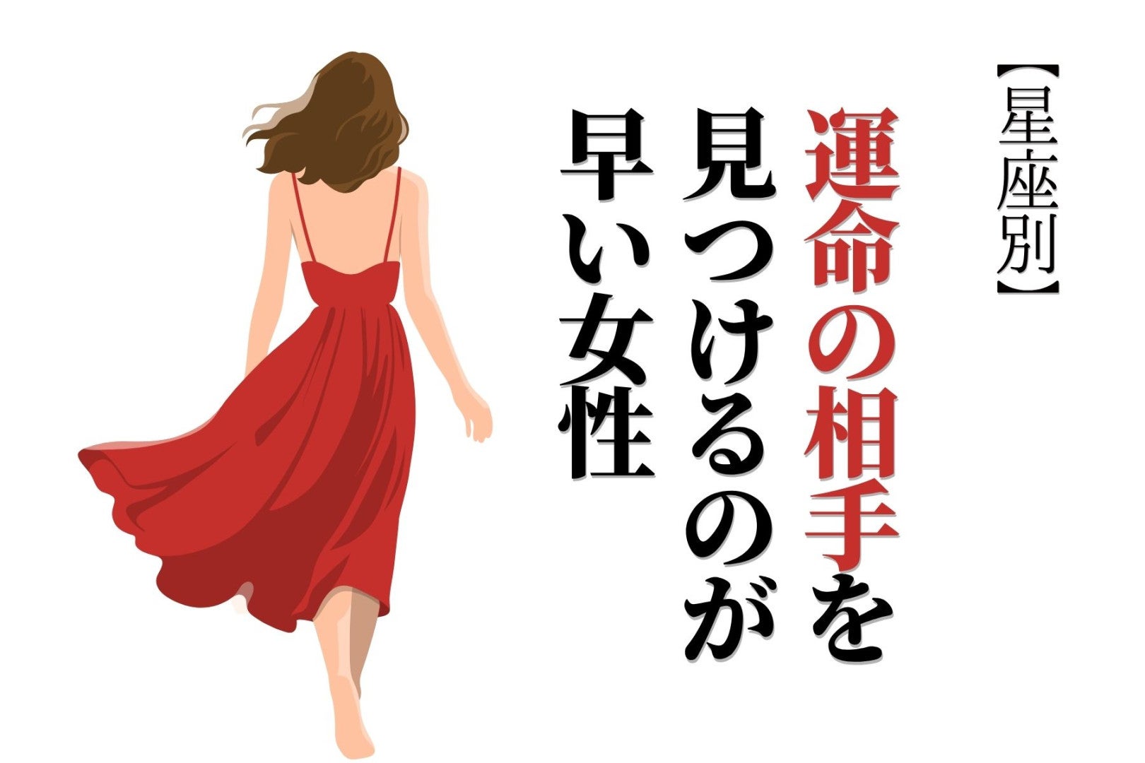 【星座別】恋の直感力がすごい！運命の相手を見つけるのが早い女性ランキング＜第１位〜第３位＞