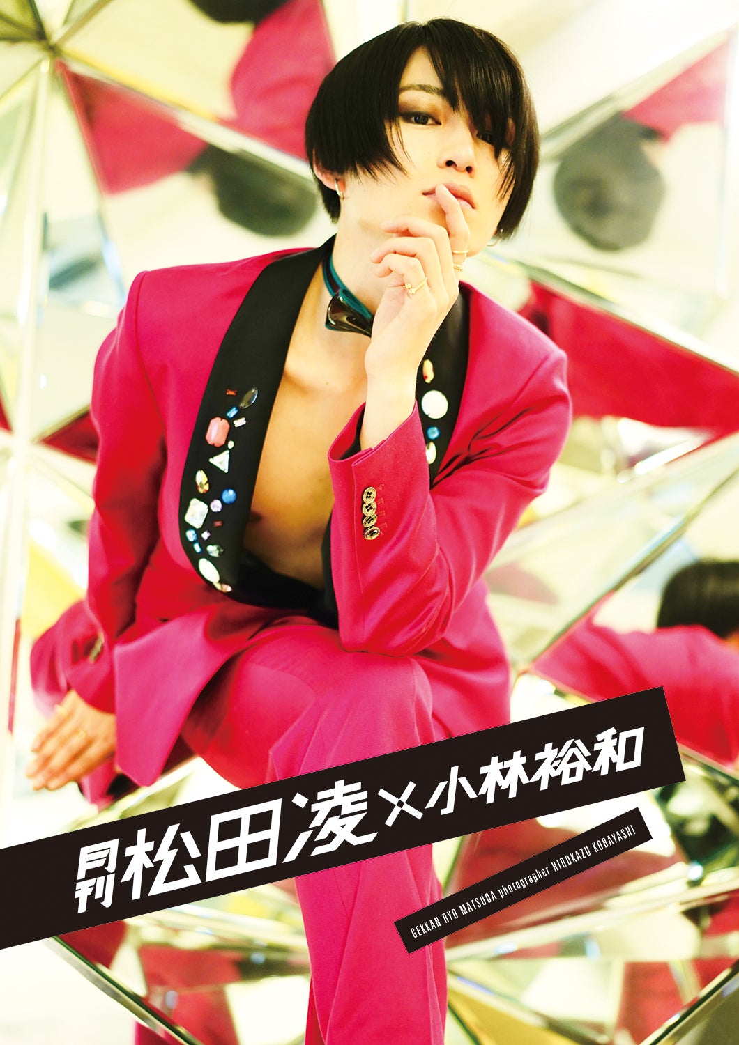 『月刊松田凌×小林裕和』（2018年7月29日発売）