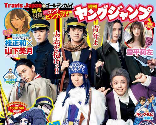 Travis Japan、“ガチコスプレ”挑戦「ゴールデンカムイ」と夢のコラボ