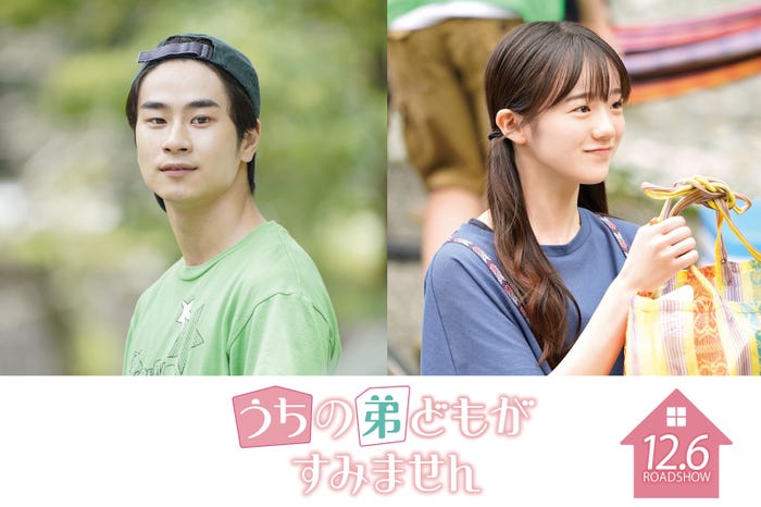 前田旺志郎、中島瑠菜(C)2024「うちの弟どもがすみません」製作委員会(C)オザキアキラ/集英社